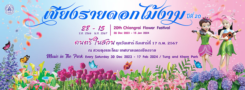 งานเชียงรายดอกไม้งาม ครั้งที่ 20 จังหวัดเชียงราย