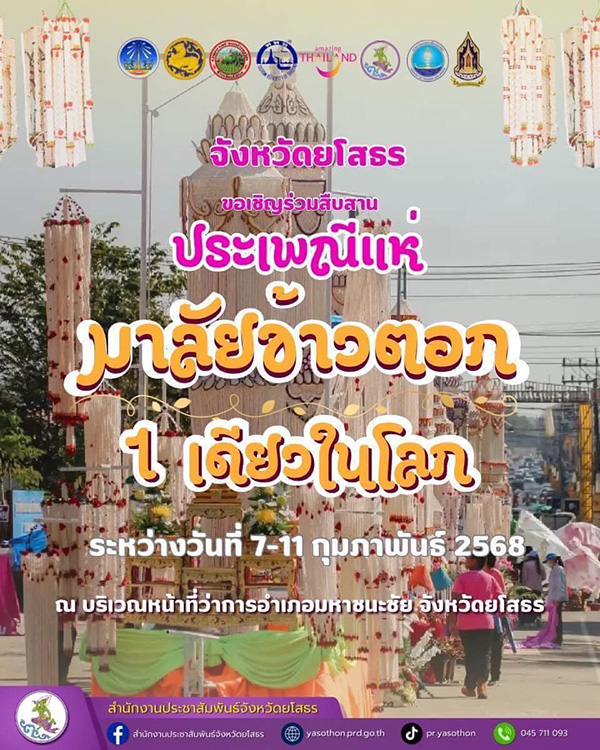 ประเพณีแห่มาลัยข้าวตอก หนึ่งเดียวในโลก ปี 2568