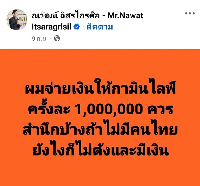 ณวัฒน์ ไลฟ์ฟาด กามิน จ้างไลฟ์ 1 ล้าน