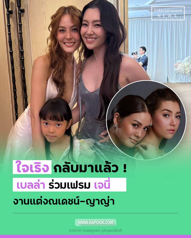 เบลล่า ราณี เจนนี่ รียูเนียนในงานแต่งณเดชน์ ญาญ่า 
