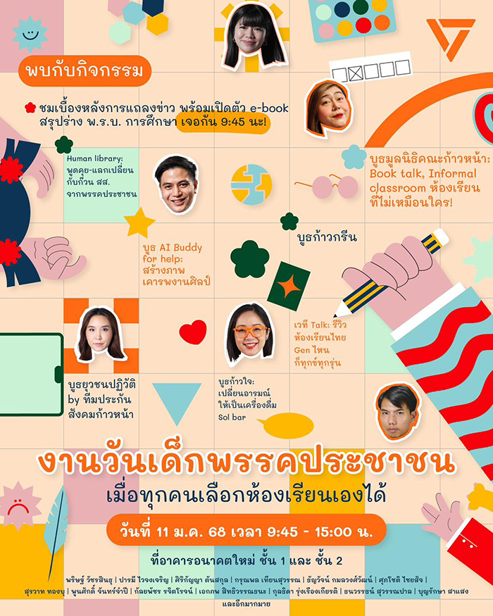 งานวันเด็ก 2568 พรรคประชาชน