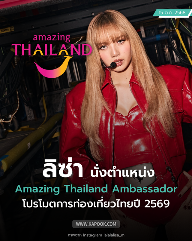 ลิซ่า ขึ้นแท่นทูต Amazing Thailand 