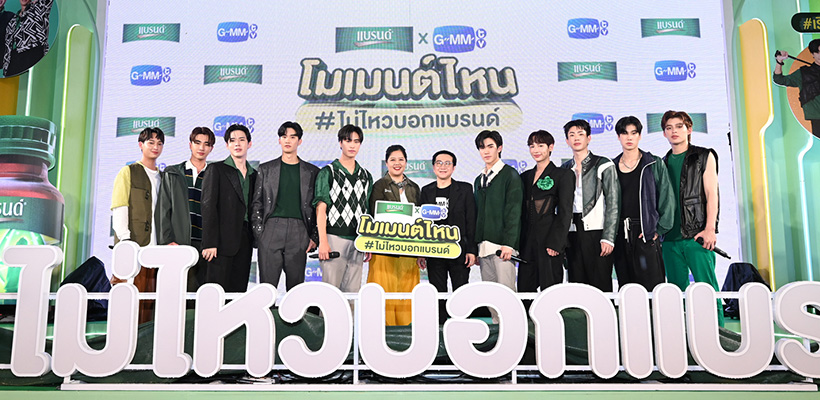 โมเมนต์ไหน ไม่ไหวบอกแบรนด์