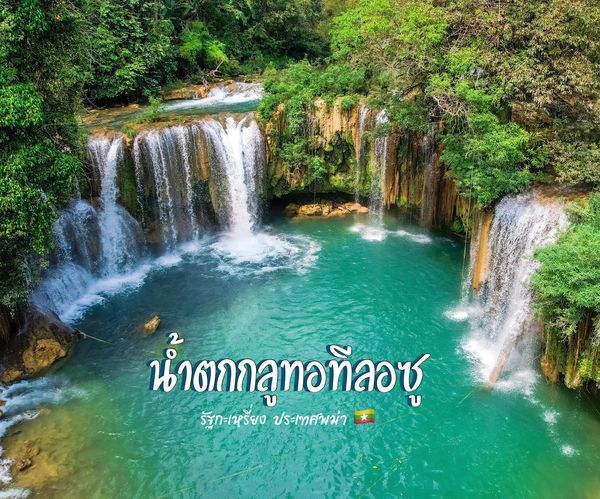 น้ำตกกลูทอทีลอซู