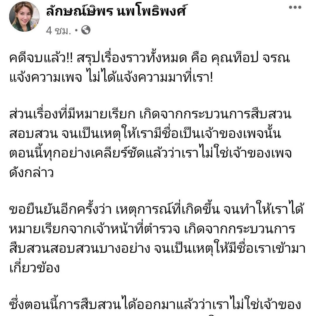 ท็อป จรณ