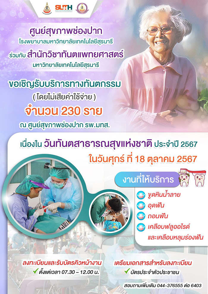 ทำฟันฟรี โรงพยาบาลมหาวิทยาลัยเทคโนโลยีสุรนารี