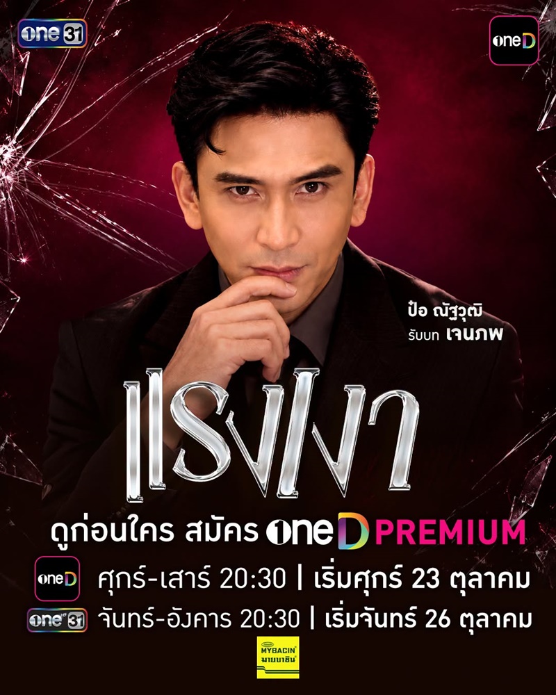 แรงเงา 2026