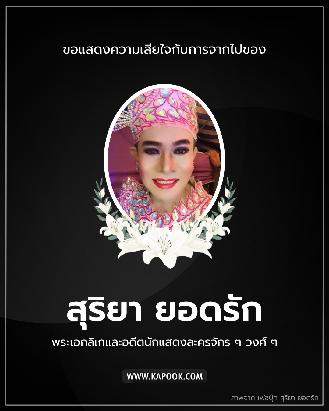 สุริยา ยอดรัก เสียชีวิต