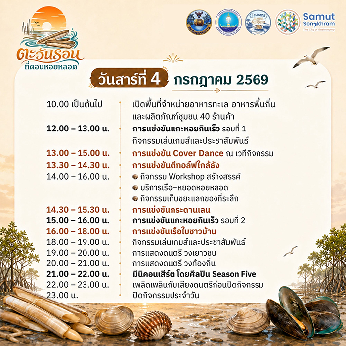 ตะวันรอน ดอนดอนหอยหลอด 2569