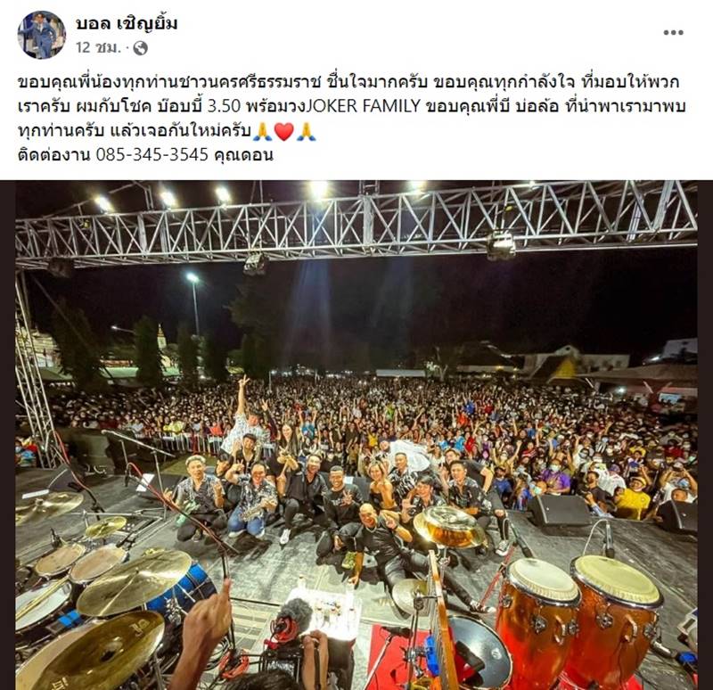 บอล เชิญยิ้ม, โชค รถแห่