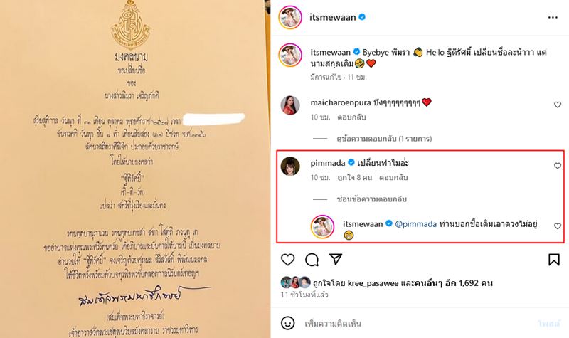 น้ำหวาน ซาซ่า เปลี่ยนชื่อมงคลรับปีใหม่