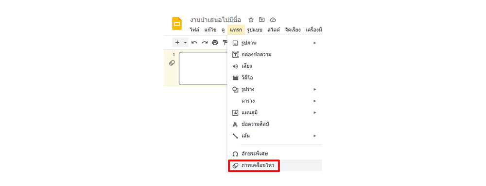 วิธีใช้ google Slides