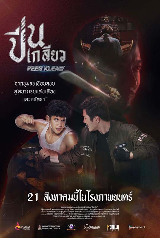 ภาพโปสเตอร์หนังปีนเกลียว หนังบู๊ไทยโดยพันนา ฤทธิไกร