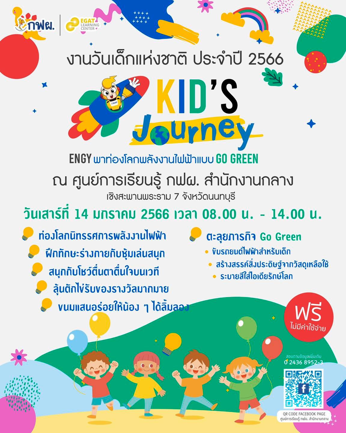 งานวันเด็กแห่งชาติ 2566