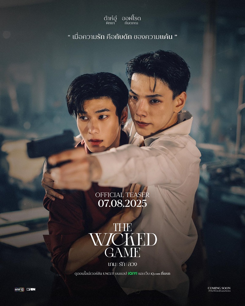 The Wicked Game เกมรักลวง ต้าห์อู๋ ออฟโรด