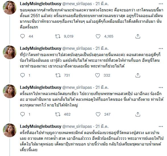 หมิว สิริลภัส โดนผีตามติด