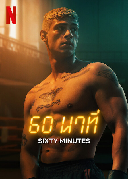 Sixty Minutes