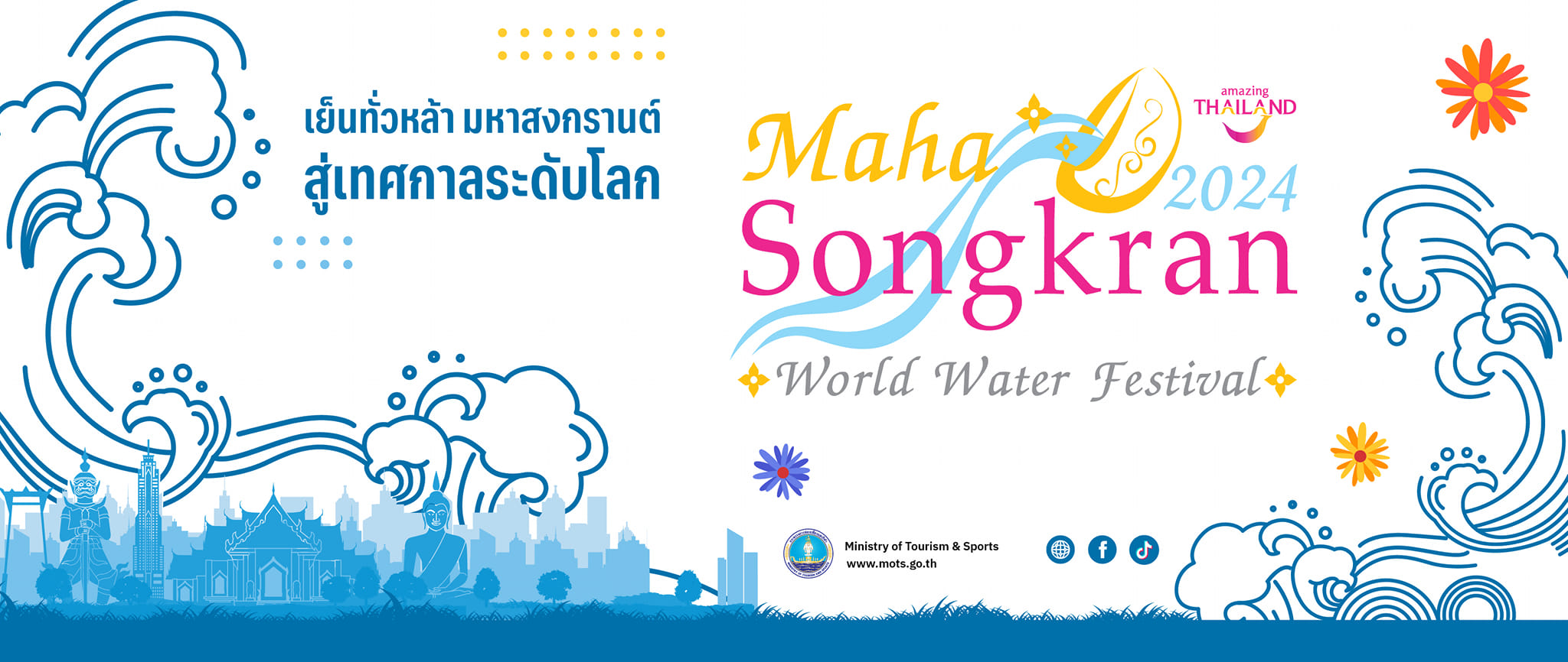 เย็นทั่วหล้า มหาสงกรานต์ 2567