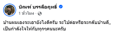 บิณฑ์ บรรลือฤทธิ์