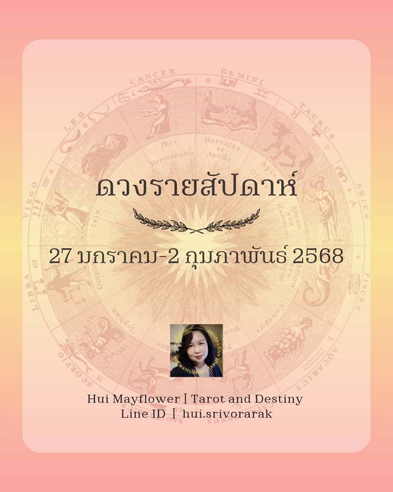ดวงรายสัปดาห์