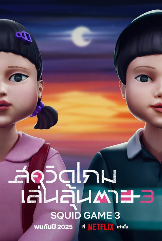 Squid Game ซีซั่น 3 ซีรีส์น่าดู Netflix