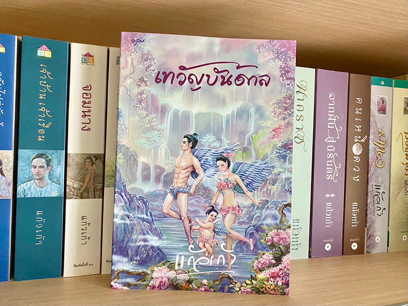 เทวัญบันดาล
