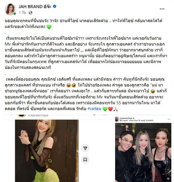 จ๊ะ นงผณี ไอซ์ ปรีชญา