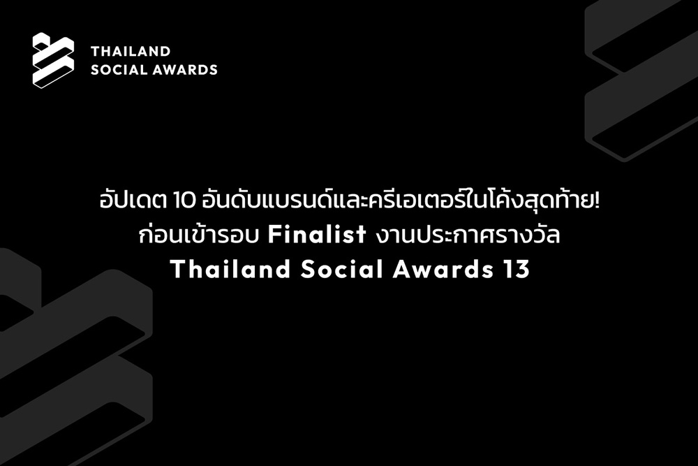 งาน Thailand Social Awards ครั้งที่ 13