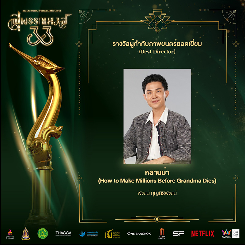 พัฒน์ บุญนิธิพัฒน์ หนัง หลานม่า ได้รางวัลผู้กำกับยอดเยี่ยม