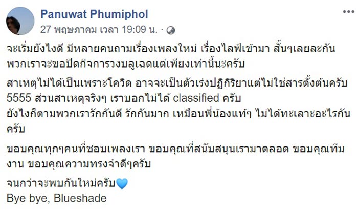 Blue Shade ยุบวง