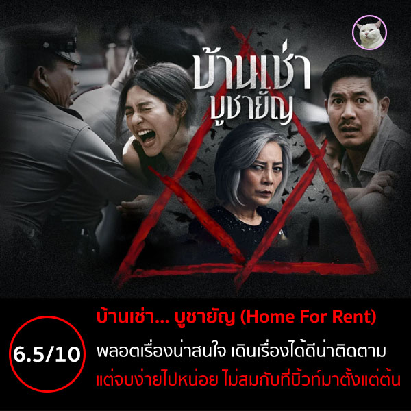 บ้านเช่าบูชายัญ