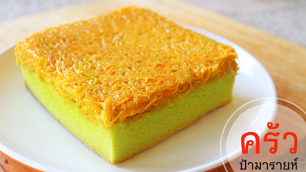 เค้กฝอยทองใบเตย 