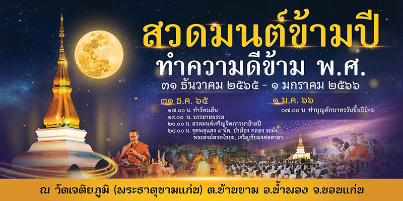 สวดมนต์ข้ามปี 2566