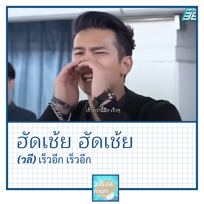 7 วลดีเด็ด พระเอกธิดาซาตาน