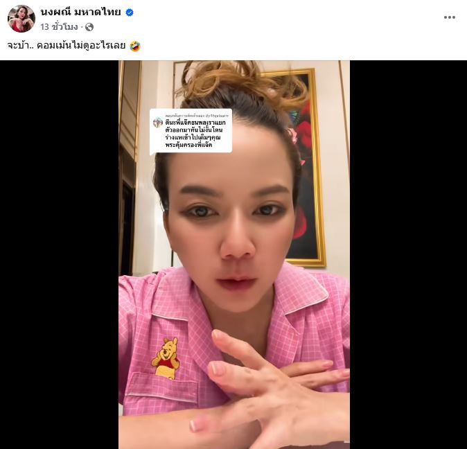 จ๊ะ นงผณี ฟาดแรง ! อย่าโง่ เจอกุข่าวโดนจับเอี่ยวเว็บพนัน