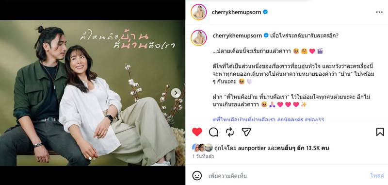 เชอรี่ เข็มอัปสร ในละครที่ไหนคือบ้าน ที่น่านคือเรา 