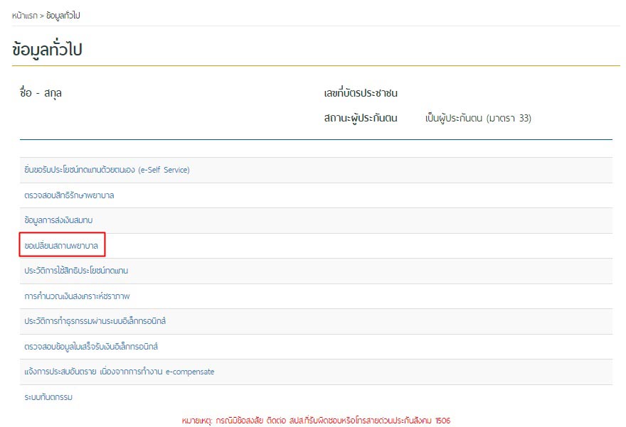 เปลี่ยนโรงพยาบาลประกันสังคม 2567