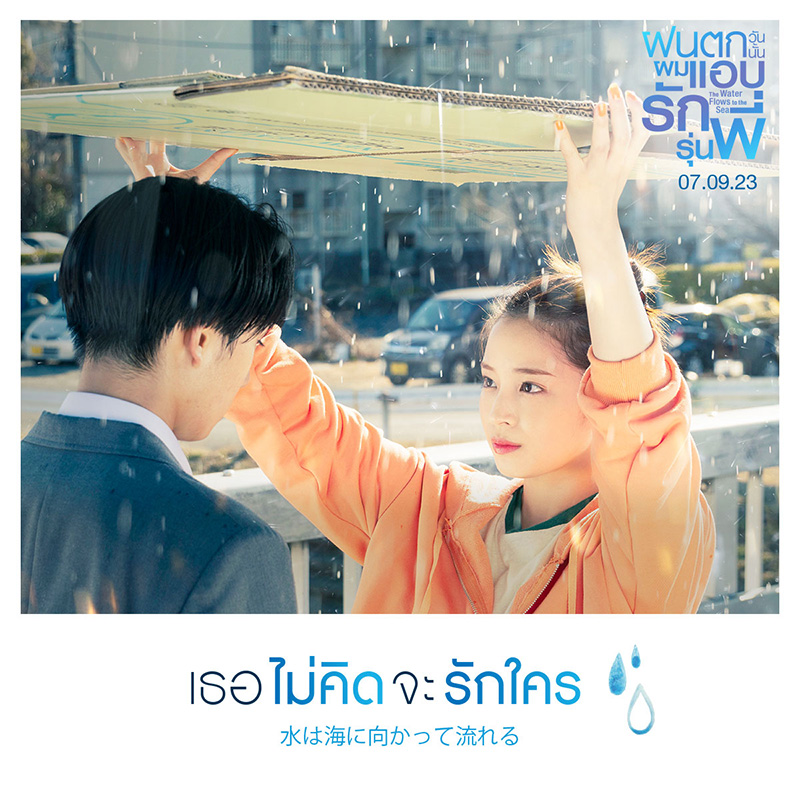 The Water Flows to the Sea ฝนตกวันนั้นผมแอบรักรุ่นพี่