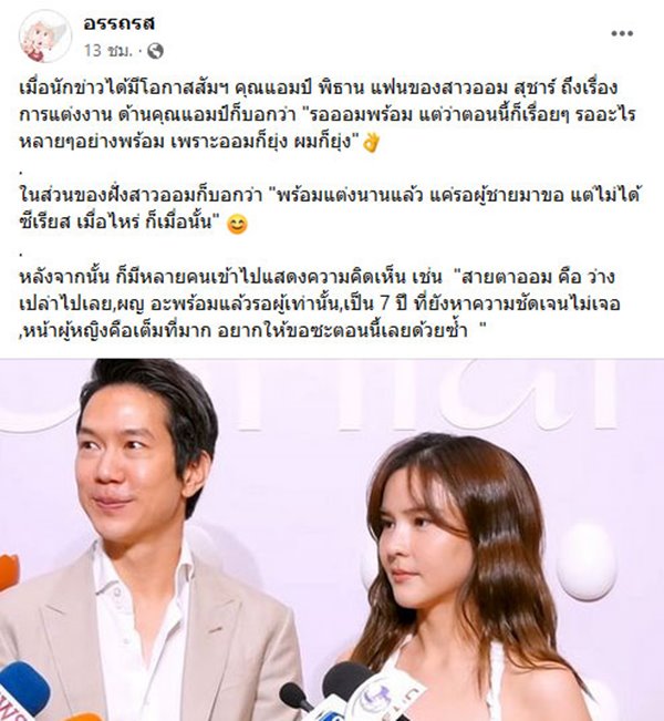 แอมป์ พิธาน ออม สุชาร์