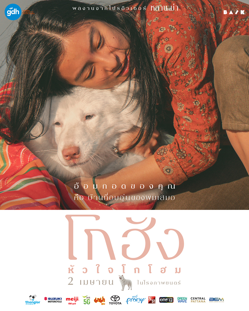 หนัง GOHAN หนังเกี่ยวกับสุนัข หนังใหม่ GDH 2569