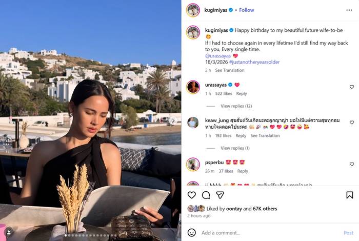  ณเดชน์ คูกิมิยะ โพสต์อวยพรวันเกิด ญาญ่า อุรัสยา