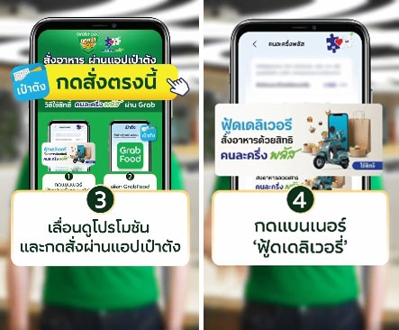 คนละครึ่งพลัส grab ใช้ยังไง