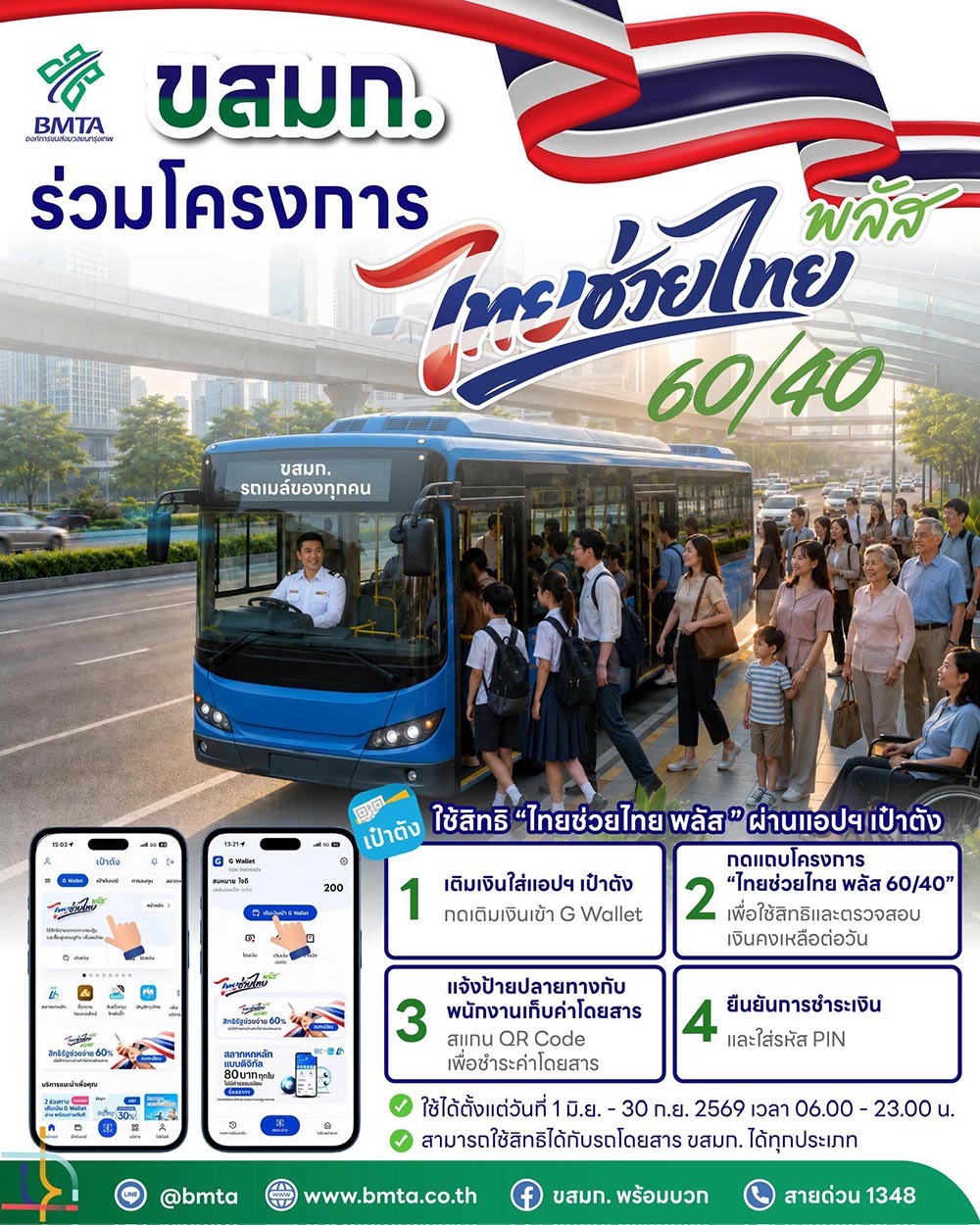 ไทยช่วยไทยพลัส รถเมล์