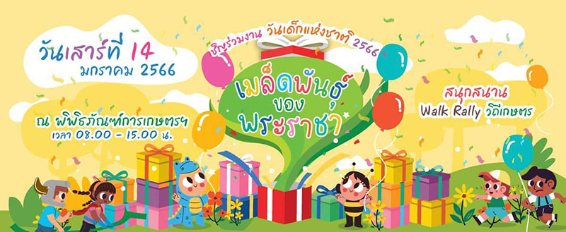 งานวันเด็กแห่งชาติ 2566
