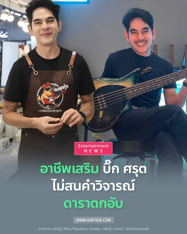 บิ๊ก ศรุต