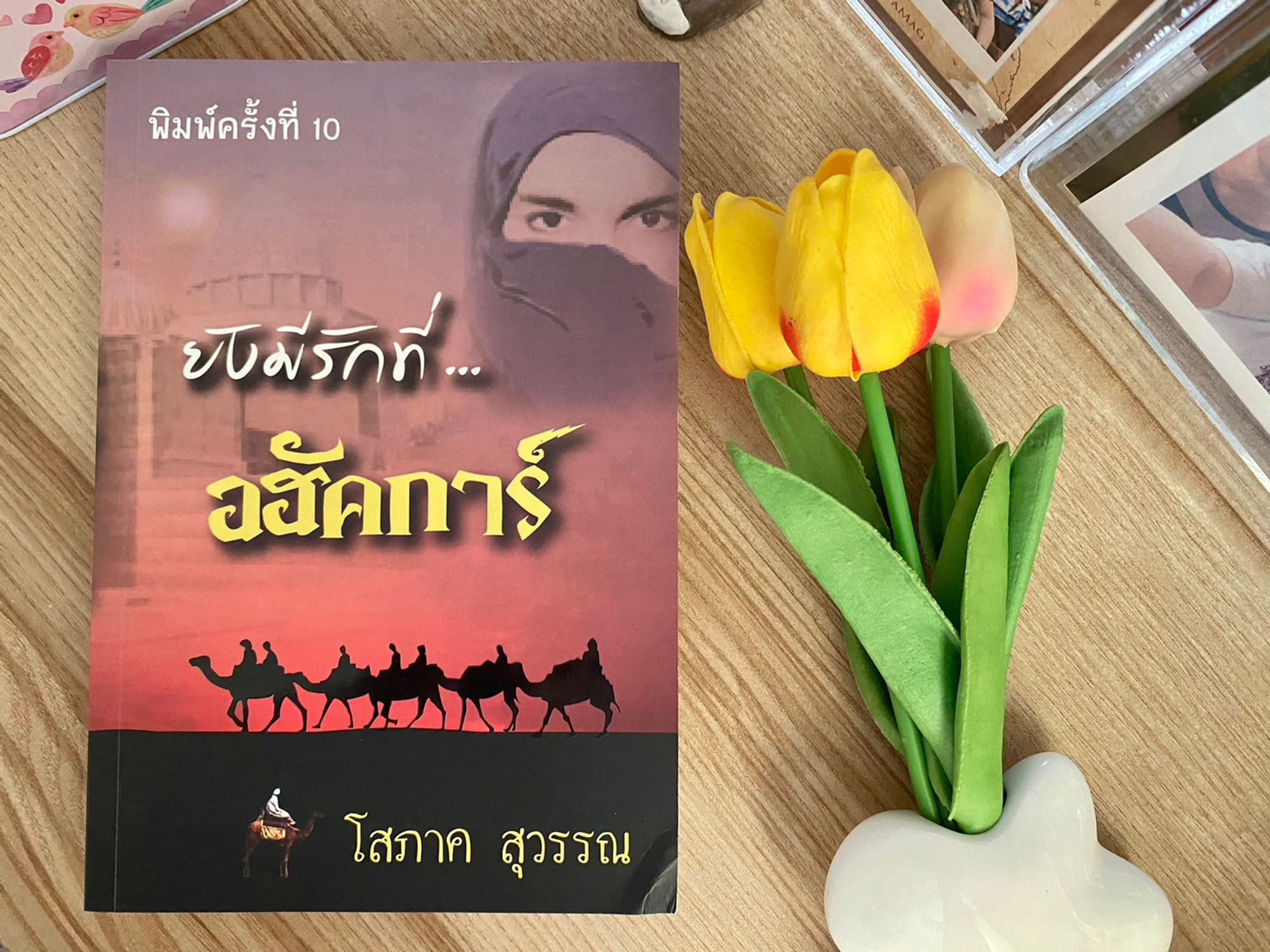 ยังมีรักที่อฮัคการ์