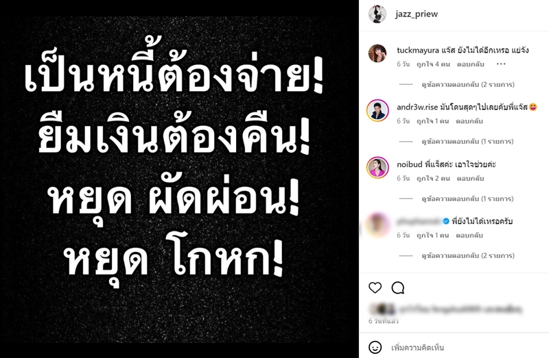 แจ๊ส พณิชนาฏ บก. นิตยสารเปรียว โพสต์ทวงเงินลูกหนี้