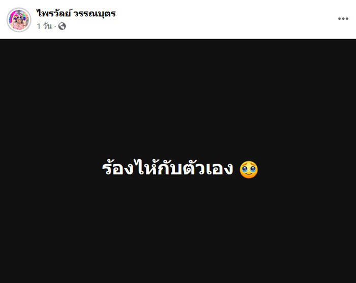 แพรรี่ ไพรวัลย์