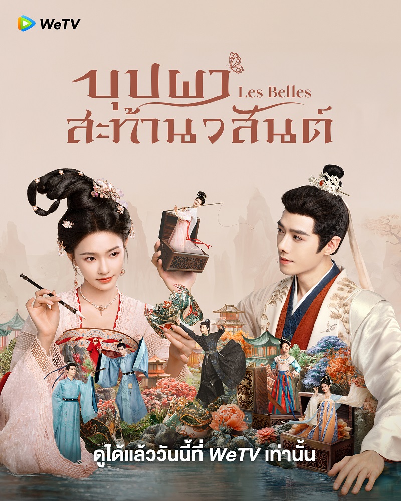 บุปผาสะท้านวสันต์ Les Belles เรื่องย่อ