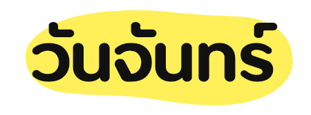 ดูดวง ฤกษ์เติมบุญล้างบาป